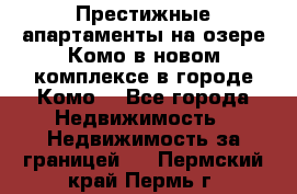 Престижные апартаменты на озере Комо в новом комплексе в городе Комо  - Все города Недвижимость » Недвижимость за границей   . Пермский край,Пермь г.